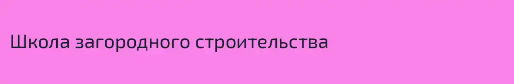 Школа загородного строительства